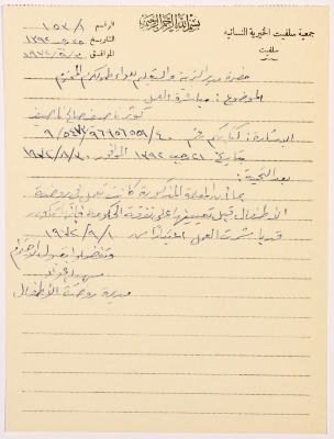 Letter from the head of Salfeet Women Charity to the Director of Education of Tulkarm district regarding employing a teacher for the kindergarten