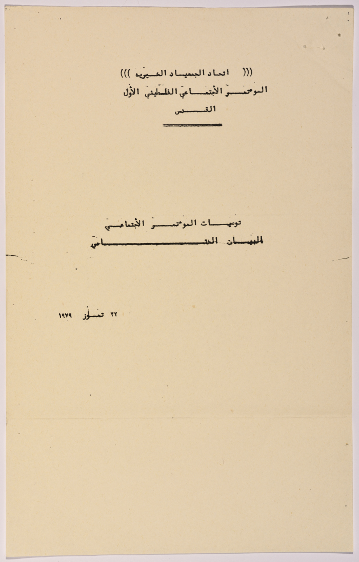 A letter to the head of the Salfeet Women Charity from the head of the Federation of Charitable Associations in Jerusalem regarding the first Palestinian conference on social issues in 1979