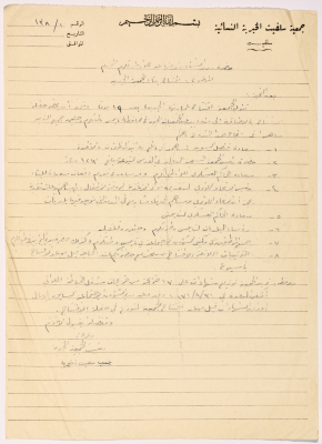 Letter from the head of Salfeet Women Charity to the director of social affairs of the military rule regarding establishing a new building for the Charity
