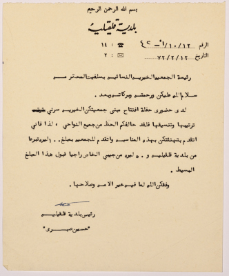 Letter to the manager of Salfeet Women Charity from the mayor of Qalqilya regarding the establishment of a new building for the Charity