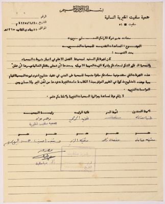 A letter from the manager of Salfeet Women Charity to the Arabian-American Oil Company (ARAMCO) regarding the financial support to charity associations