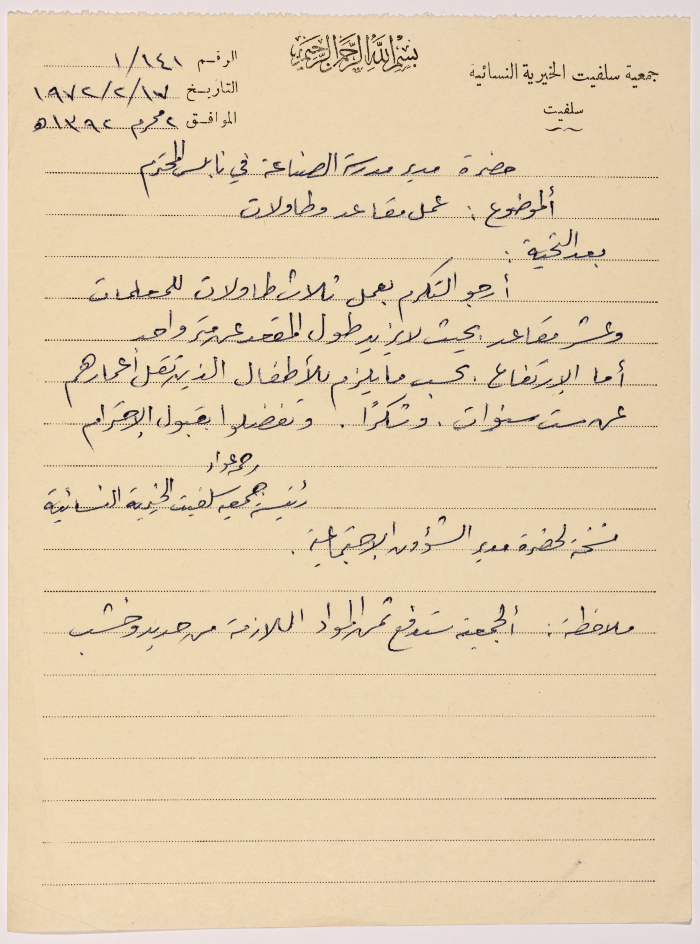 رسالة من رئيسة جمعية سلفيت الخيرية إلى مدير مدرسة الصناعة في نابلس 