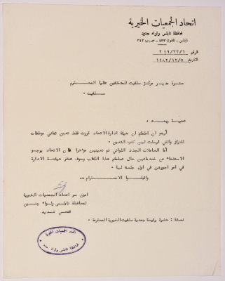 A letter from the Secretary of the Federation of Charitable Associations of Nablus and the district of Jenin to the manager of Salfit Center for people with special needs