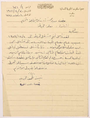 Letter from Salfeet Women Charity to the director of social affairs of Tulkarm district regarding establishing a sewing workshop for the Charity