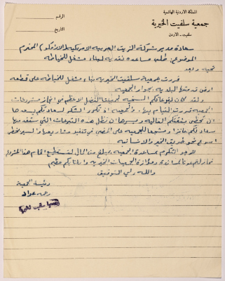 Letter from the head of Salfeet Women Charity to the manager of the Arabian-American Oil Company (ARAMCO) requesting financial support