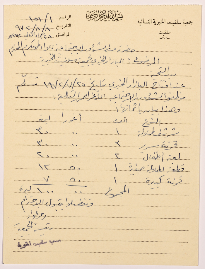 رسالة من رئيسة جمعية سلفيت الخيرية إلى مدير الشؤون الاجتماعية للواء طولكرم  بخصوص بازار خيري في الجمعية 