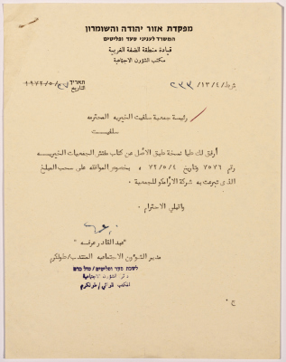 Letter to the manager of the Salfeet Women Charity from the director of social affairs of the military rule in the West Bank