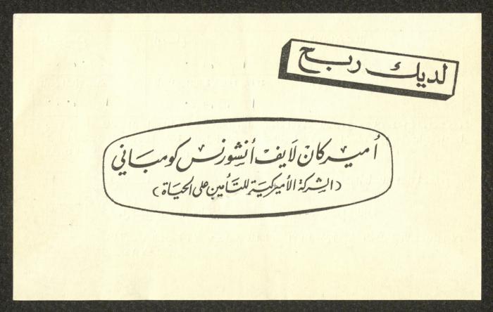 A Payment Notice by the American Life Insurance Company for Anwar Nusseibeh, Jerusalem, 28 January 1965