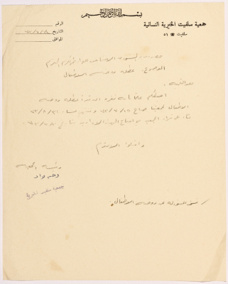 Letter from Salfeet Women Charity to the director of social affairs of Tulkarm district regarding the Charity