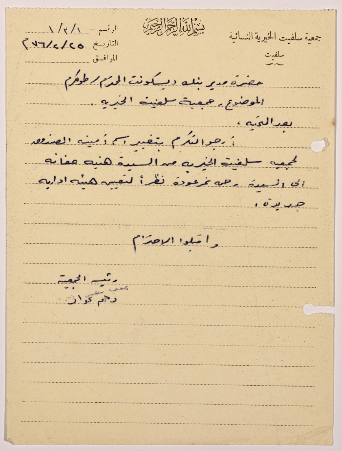 رسالة من رئيسة جمعية سلفيت الخيرية إلى بنك ديسكونت في القدس
