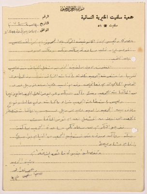 رسالة من رئيسة جمعية سلفيت الخيرية إلى رئيس لجنة المانونايت المركزية بخصوص طلب مساعدة مالية للجمعية 
