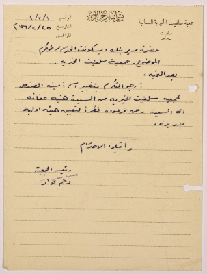 رسالة من رئيسة جمعية سلفيت الخيرية إلى بنك ديسكونت في القدس