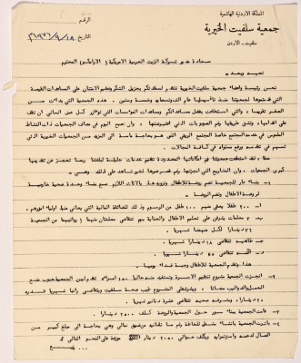 A letter from the manager of Salfeet Women Charity to the Arabian-American Oil Company (ARAMCO) regarding support to charity associations