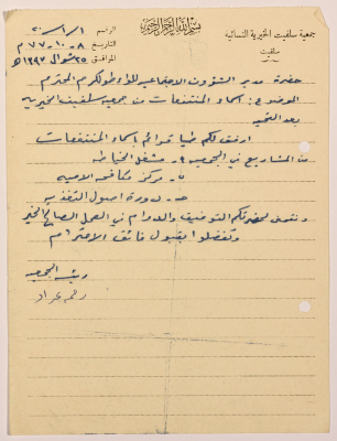 Letter from the Manager of Salfeet Women Charity to the Director of Social Affairs of Tulkarm District regarding the female workers of the sewing workshop, the literacy classes, and the proper nutrition course