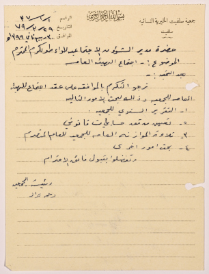 Letter from the Manager of Salfeet Women Charity to the Director of Social Affairs of Tulkarm District regarding the approval to hold a meeting for the Charity