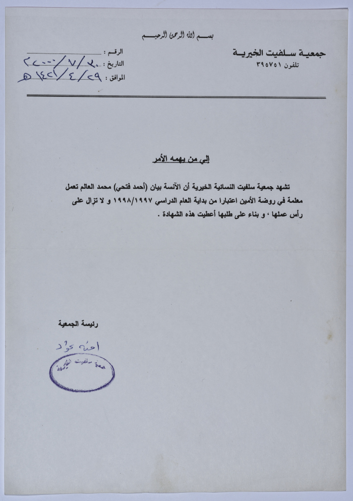 رسالة إثبات عمل لإحدى المعلمات في جمعية سلفيت الخيرية 