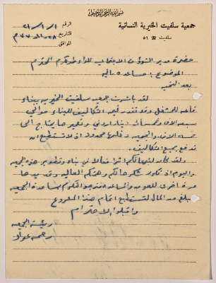 Letter from the Manager of Salfeet Women Charity to the Director of Social Affairs of Tulkarm District requesting financial support