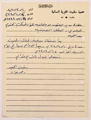 Letter from the Manager of Salfeet Women Charity to the Director of Social Affairs of Tulkarm District regarding the kindergarten