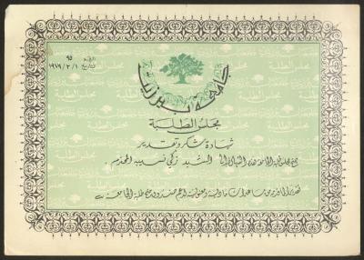 An Acknowledgement Certificate from Birzeit University for Zaki Anwar Nusseibeh, 1 February 1979