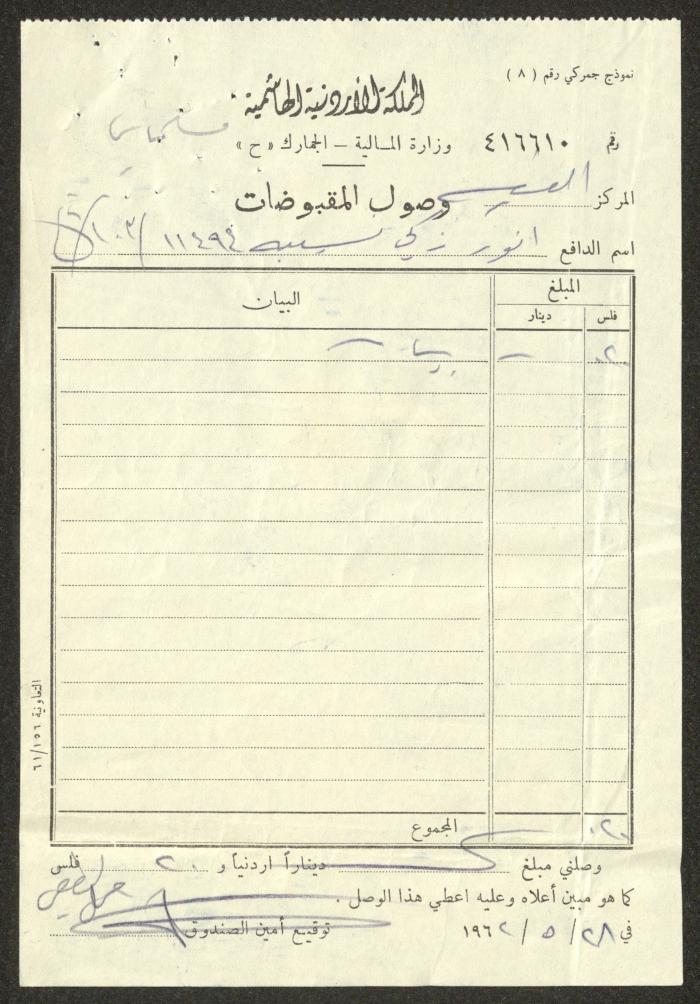 A Receipt from the Jordanian Ministry of Finance to Anwar Nusseibeh, 28 May 1962