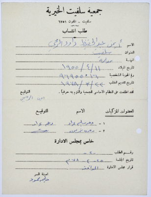 طلب انتساب لبرنامج محو الأمية في جمعية سلفيت الخيرية عام 1978 