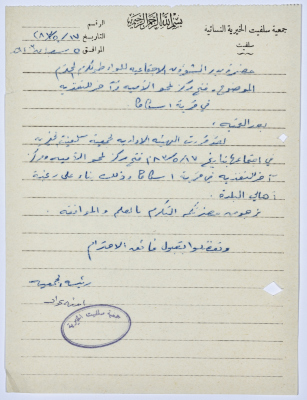 Letter from the Manager of Salfeet Women Charity to the Director of Social Affairs of Jenin and Nablus Districts regarding opening a centre for literacy and another for nutrition in Iskaka village
