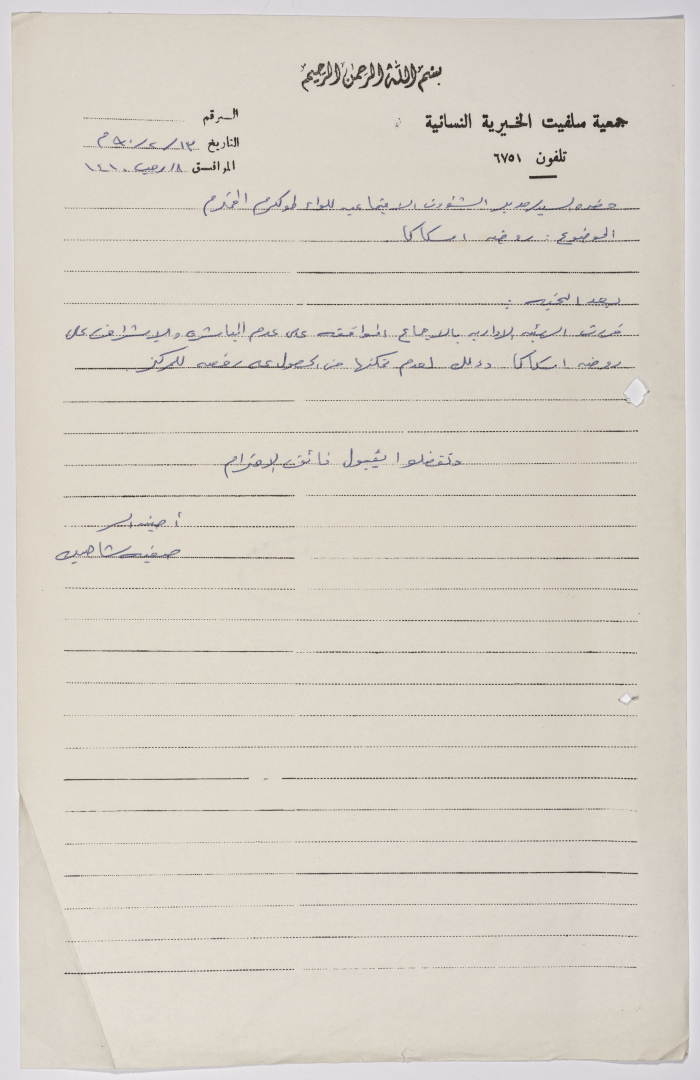 Letter from the Secretary of Salfeet Women Charity to the Director of Social Affairs of Tulkarm District regarding the kindergarten in the village of Iskaka