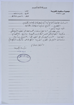 رسالة من رئيسة جمعية سلفيت الخيرية إلى دائرة العلاقات العامة في جامعة النجاح الوطنية  
