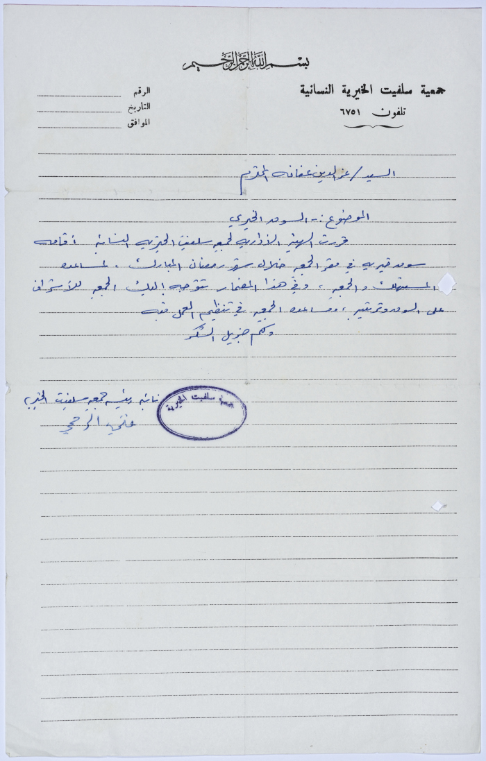 رسالة من رئيسة جمعية سلفيت الخيرية بخصوص إقامة سوق خيري في الجمعية 