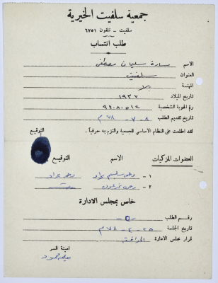 طلب انتساب لبرنامج محو الأمية في جمعية سلفيت الخيرية عام 1978 