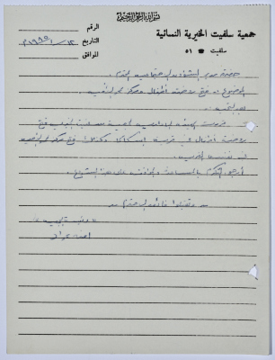 رسالة من رئيسة جمعية سلفيت الخيرية إلى رئيس اتحاد الجمعيات الخيرية لمحافظة نابلس ولواء جنين بخصوص فتح روضة أطفال ومركز لمحو الأمية في قرية إسكاكا 