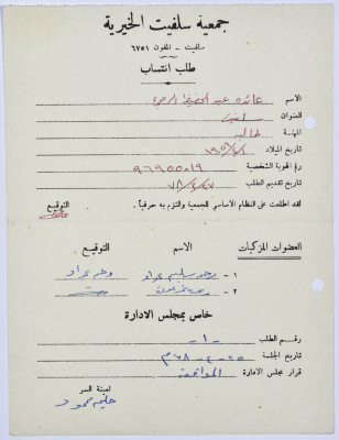 طلب انتساب لبرنامج محو الأمية في جمعية سلفيت الخيرية عام 1978 