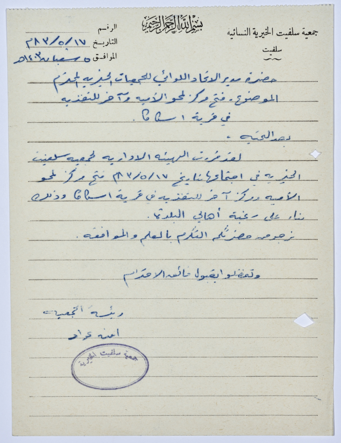 Letter from the Manager of Salfeet Women Charity to the Director of Social Affairs of Jenin and Nablus Districts regarding opening a centre for literacy and another for nutrition in Iskaka village