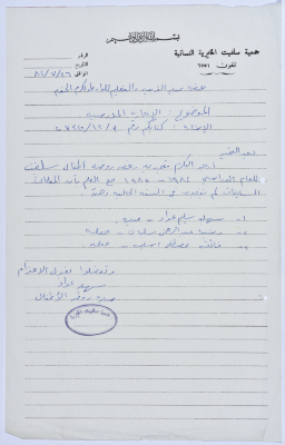 Letter from the Manager of Salfeet Women Charity to the Director of Social Affairs of Tulkarm District regarding the kindergarten