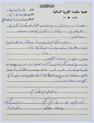 Letter from the Manager of Salfeet Women Charity to the Director of Social Affairs of Tulkarm District regarding providing support for the literacy classes students