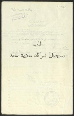 طلب تسجيل شركة عادية عامة لنزهة نسيبة وجويد توفيق الغصين، 27 أيار 1963