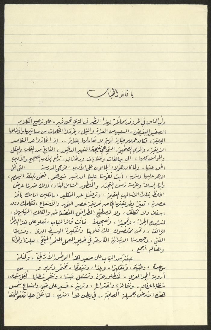 كلمة خريجي كلية الفرندز في عمان بعنوان