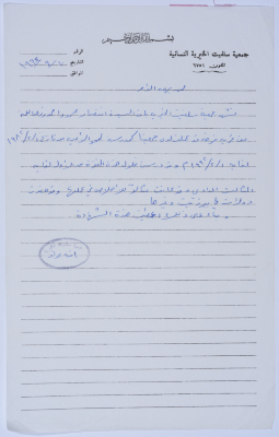 إثبات عمل من جمعية سلفيت الخيرية لإحدى معلمات محو الأمية في الجمعية  