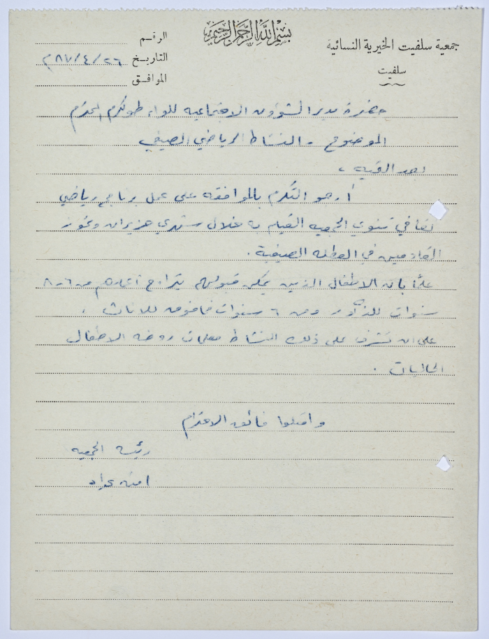 رسالة من رئيسة جمعية سلفيت الخيرية إلى مدير الشؤون الاجتماعية للواء طولكرم للموافقة على نشاط رياضي صيفي خاص بالجمعية 