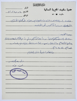 رسالة من رئيسة جمعية سلفيت الخيرية إلى مدير الشؤون الاجتماعية للواء طولكرم بخصوص تقديم مساعدات لدارسات محو الأمية 
