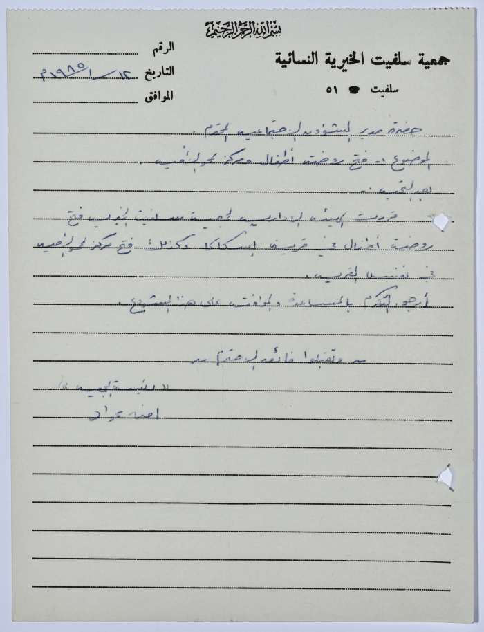 رسالة من رئيسة جمعية سلفيت الخيرية إلى رئيس اتحاد الجمعيات الخيرية لمحافظة نابلس ولواء جنين بخصوص فتح روضة أطفال ومركز لمحو الأمية في قرية إسكاكا 
