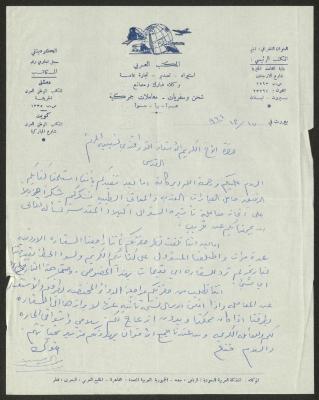 رسالة من  المكتب العربي للاستيراد والتصدير والتجارة العامة  لأنور نسيبة، 17 كانون أول 1964