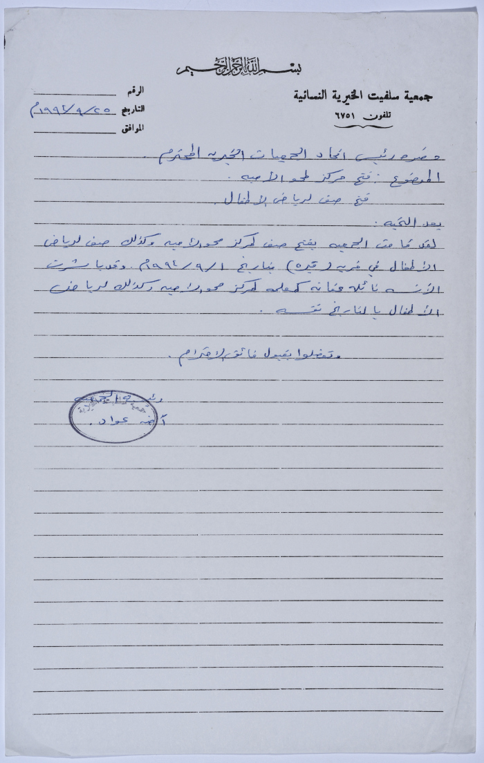 Letter from the Manager of Salfeet Women Charity to the head of the Federation of Charitable Associations in Nablus and Jenin Districts