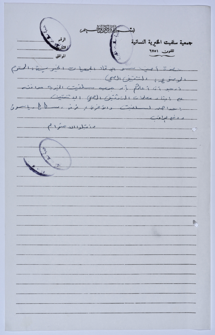 Letter from the Manager of Salfeet Women Charity to the Secretary of the Federation of Charitable Associations in Nablus and Jenin Districts regarding the health education program