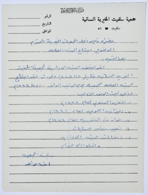 Letter from the Manager of Salfeet Women Charity to the head of the Federation of Charitable Associations regarding the Charity
