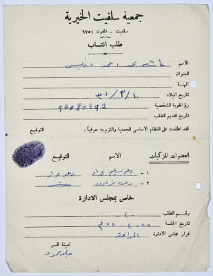 طلب انتساب لبرنامج محو الأمية في جمعية سلفيت الخيرية عام 1978 