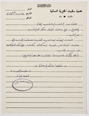 Letter from the Secretary of Salfeet Women Charity to the Director of Social Affairs of Tulkarm District regarding opening a kindergarten and a literacy centre in the village of Iskaka
