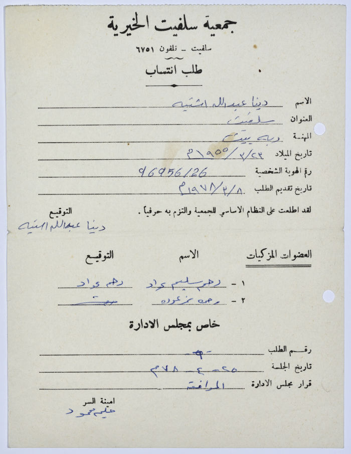 Request for membership in Salfeet Women Charity's literacy program in 1978