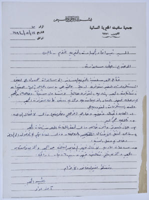 رسالة من رئيسة جمعية سلفيت الخيرية إلى رئيس اتحاد الجمعيات الخيرية لمحافظة نابلس ولواء جنين بخصوص طلب مساعدة مالية 