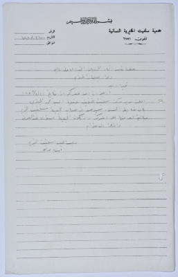 Letter from the Manager of Salfeet Women Charity to the head of the Federation of Charitable Associations in Nablus and Jenin Districts regarding the Charity